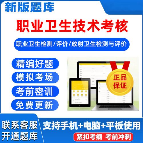 2026职业卫生技术服务专业人员考核考试真题库放射评价与检测资料 职业卫生评价 下单请备注省份