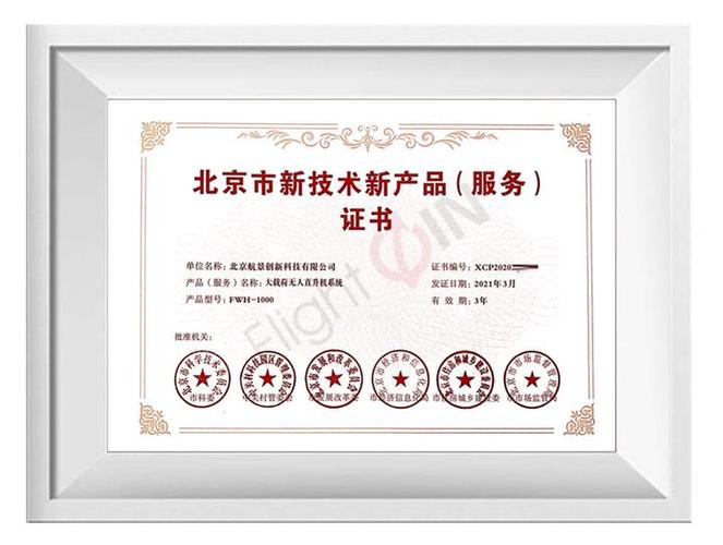 航景创新获得《北京市新技术新产品