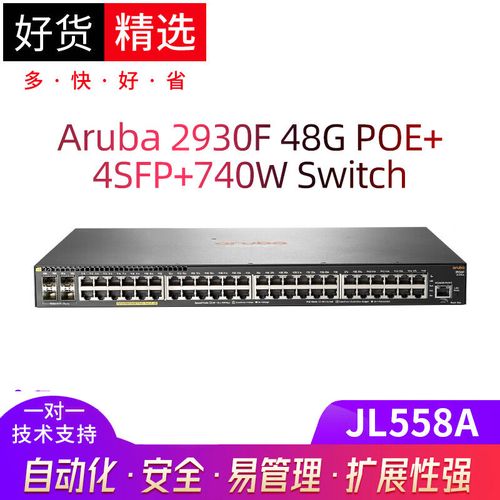 安移通（ARUBA） JL558A 2930F 48GPoE+4SFP+740W Switch JL558A（含远程技术服务）